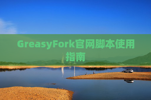 GreasyFork官网脚本使用指南